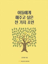 아들에게 해주고 싶은 천 가지 조언 - 03. 인간관계 & 화법 표지 이미지