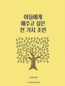 아들에게 해주고 싶은 천 가지 조언 - 03. 인간관계 & 화법