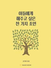 아들에게 해주고 싶은 천 가지 조언 - 06. 경제 & 부 표지 이미지