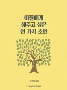 아들에게 해주고 싶은 천 가지 조언 - 06. 경제 & 부