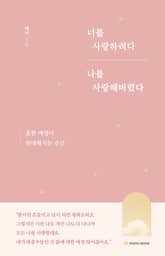 합본 | 너를 사랑하려다 나를 사랑해버렸다 표지 이미지