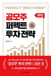 개정판｜공모주 퍼펙트 투자 전략 표지 이미지