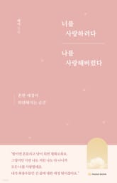 [분권] 너를 사랑하려다 나를 사랑해버렸다 - 02 이별 기록 : 치이다 못해 울어버린 밤들 표지 이미지