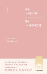 [분권] 너를 사랑하려다 나를 사랑해버렸다 - 03 나 설명서 : 나를 사랑해야 할 때 표지 이미지