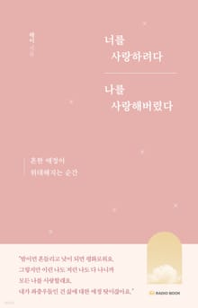 [분권] 너를 사랑하려다 나를 사랑해버렸다 - 04 사랑의 쓸모 : 그래도 삶은 계속, 사랑