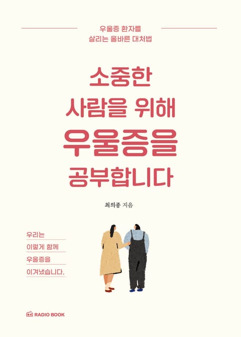 소중한 사람을 위해 우울증을 공부합니다 표지 이미지