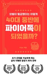 외벌이 월급쟁이는 어떻게 40대 중반에 파이어족이 되었을까? 표지 이미지