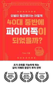 외벌이 월급쟁이는 어떻게 40대 중반에 파이어족이 되었을까?