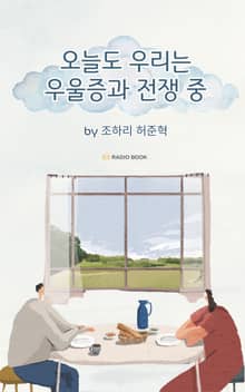 오늘도 우리는 우울증과 전쟁 중