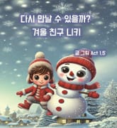 다시 만날 수 있을까? 겨울 친구 니키 표지 이미지