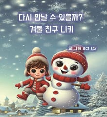 다시 만날 수 있을까? 겨울 친구 니키