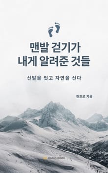 맨발 걷기가 내게 알려준 것들