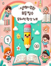 실력이 쑥쑥! 초등 필수 문해력 향상 노트 표지 이미지