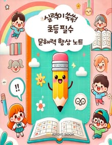 실력이 쑥쑥! 초등 필수 문해력 향상 노트