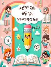 실력이 쑥쑥! 초등 필수 문해력 향상 노트 Vol.2 표지 이미지