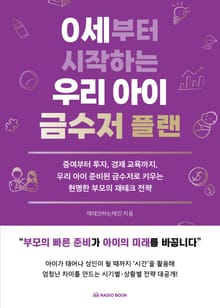 0세부터 시작하는 우리 아이 금수저 플랜 - 증여 마스터플랜