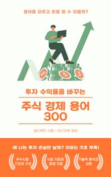 투자 수익률을 바꾸는 주식 경제 용어 300