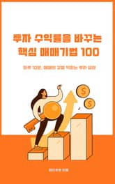 투자 수익률을 바꾸는 핵심 매매기법 100 표지 이미지
