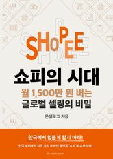쇼피의 시대 월 1,500만 원 버는 글로벌 셀링의 비밀 표지 이미지