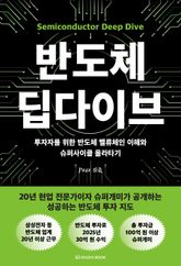 반도체 딥다이브 표지 이미지