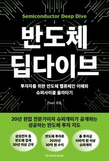 반도체 딥다이브