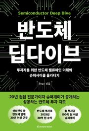 반도체 딥다이브