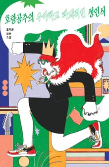 호랑공주의 우아하고 파괴적인 성인식