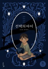 선택의 아이 표지 이미지