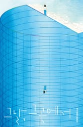 그날, 그곳에서 표지 이미지