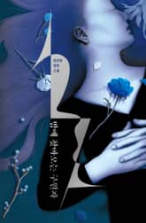 밤에 찾아오는 구원자 표지 이미지