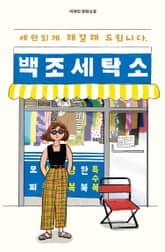 세련되게 해결해 드립니다, 백조 세탁소 표지 이미지