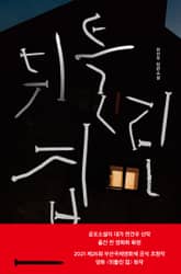 뒤틀린 집 표지 이미지