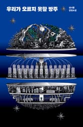 우리가 오르지 못할 방주 표지 이미지