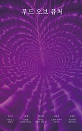 무드 오브 퓨처 표지 이미지