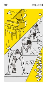 짝꿍 : 이두온x서미애 표지 이미지