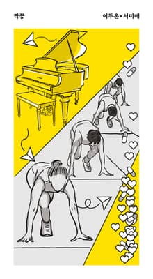 짝꿍 : 이두온x서미애