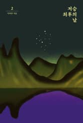 저승 최후의 날 2 표지 이미지