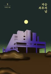 저승 최후의 날 3 표지 이미지