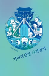 기이현상청 사건일지 표지 이미지