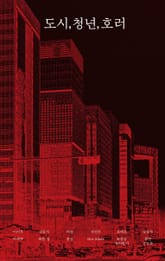 도시, 청년, 호러 표지 이미지
