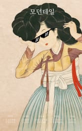 모던 테일 표지 이미지
