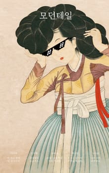 모던 테일
