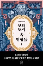 모래도시 속 인형들 1 표지 이미지
