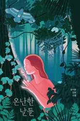 온난한 날들 표지 이미지