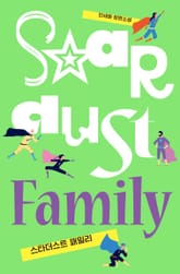 스타더스트 패밀리 표지 이미지