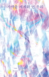 가까운 세계와 먼 우리 표지 이미지