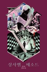 상사뱀 메소드 표지 이미지