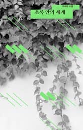 초록 안의 세계 표지 이미지