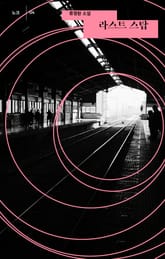 라스트 스탑 표지 이미지