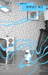 살아남은 자들 표지 이미지